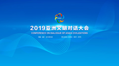 亚洲文明对话大会筹委会负责人发布本次大会成果   亚洲文明对话大会2019北京共识（全文）